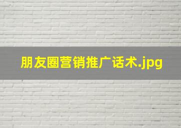 朋友圈营销推广话术