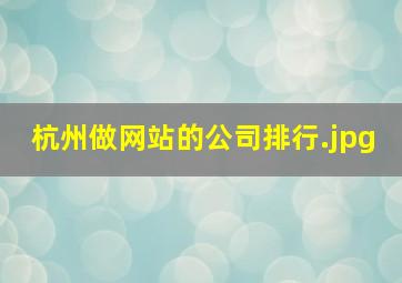 杭州做网站的公司排行