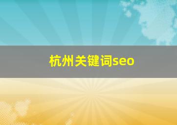 杭州关键词seo
