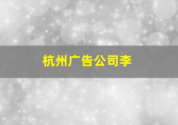 杭州广告公司李