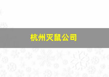 杭州灭鼠公司