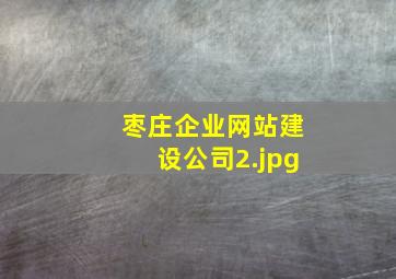 枣庄企业网站建设公司