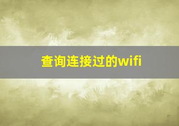 查询连接过的wifi
