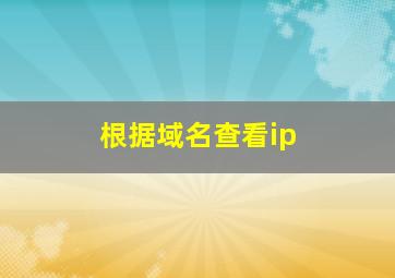 根据域名查看ip