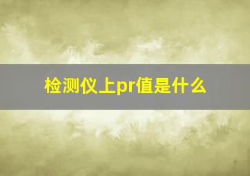检测仪上pr值是什么
