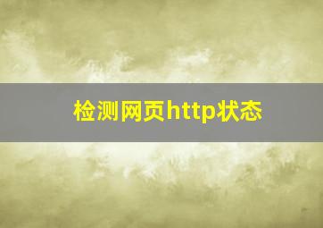 检测网页http状态