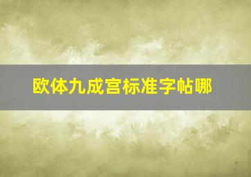 欧体九成宫标准字帖哪