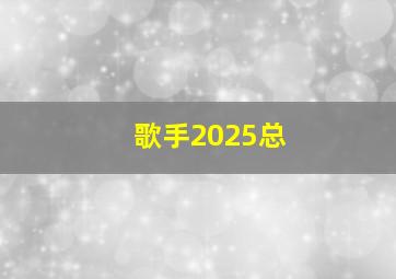 歌手2025总
