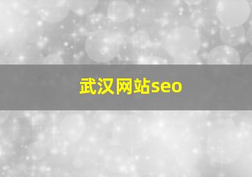 武汉网站seo