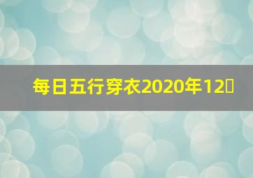 每日五行穿衣2020年12�