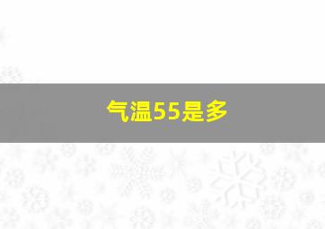 气温55是多