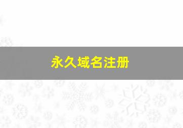 永久域名注册
