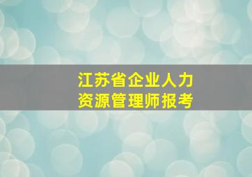 江苏省企业人力资源管理师报考