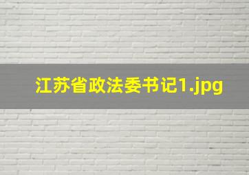江苏省政法委书记