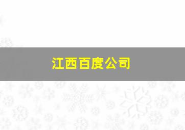 江西百度公司