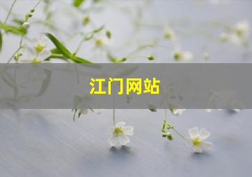 江门网站