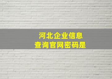 河北企业信息查询官网密码是