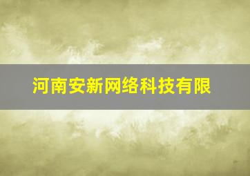 河南安新网络科技有限