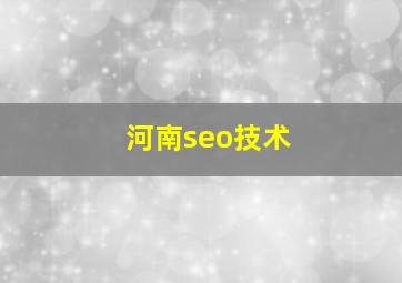 河南seo技术