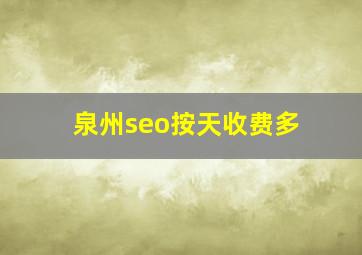 泉州seo按天收费多