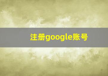注册google账号