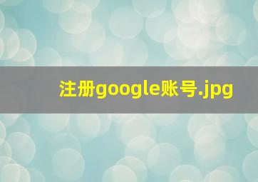 注册google账号