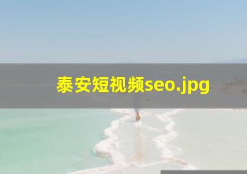 泰安短视频seo
