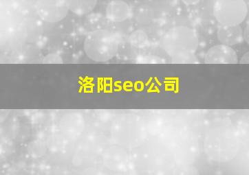 洛阳seo公司