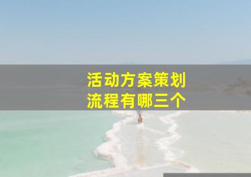 活动方案策划流程有哪三个
