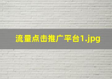 流量点击推广平台