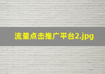 流量点击推广平台