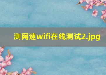 测网速wifi在线测试