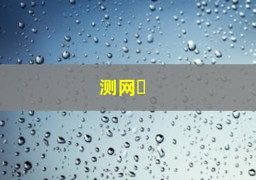 测网�