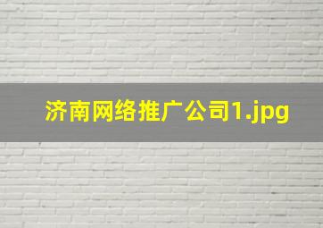 济南网络推广公司
