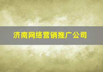 济南网络营销推广公司