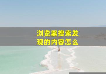 浏览器搜索发现的内容怎么