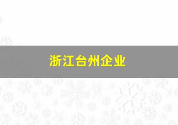 浙江台州企业