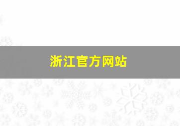 浙江官方网站