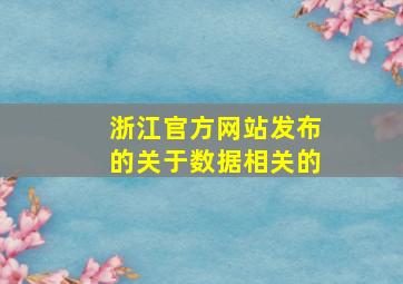 浙江官方网站发布的关于数据相关的