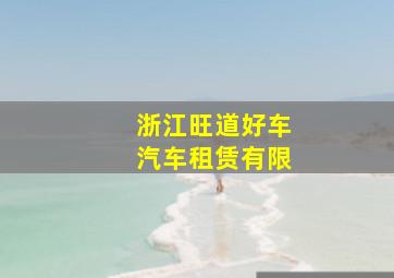 浙江旺道好车汽车租赁有限