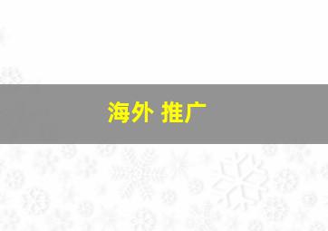 海外 推广 
