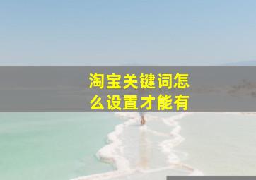 淘宝关键词怎么设置才能有