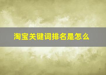 淘宝关键词排名是怎么
