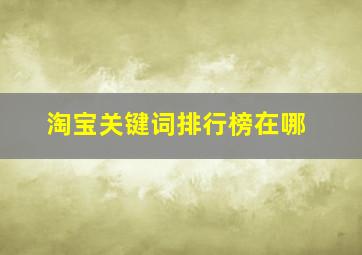 淘宝关键词排行榜在哪