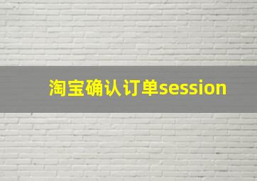 淘宝确认订单session