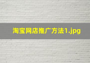 淘宝网店推广方法