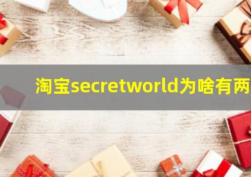 淘宝secretworld为啥有两