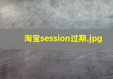 淘宝session过期