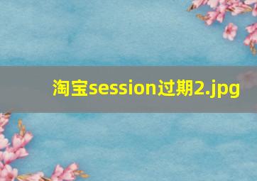 淘宝session过期