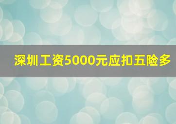 深圳工资5000元应扣五险多